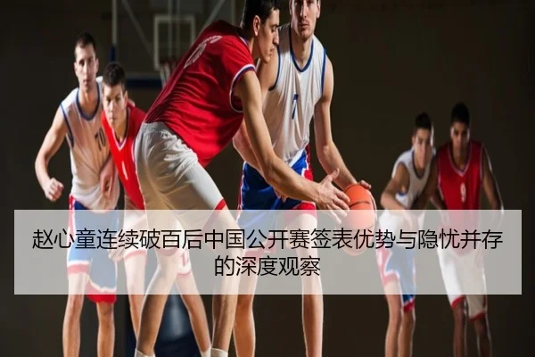 赵心童连续破百后中国公开赛签表优势与隐忧并存的深度观察